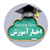 ارائه غیرحضوری گواهی اشتغال به تحصیل دانشجویان در سامانه گلستان